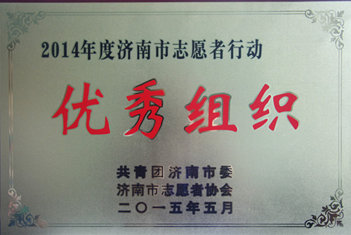2015年济南市志愿者行动优秀组织_副本.jpg