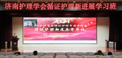 济南护理学会循证护理新进展学习班在我院顺利举行